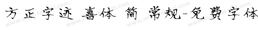 方正字迹 喜体 简 常规字体转换